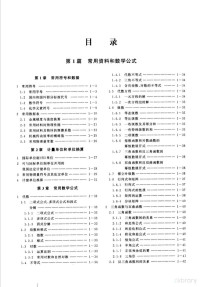 机械设计手册编委会编著；汪恺主编, JI XIE SHE JI SHOU CE BIAN WEI HUI BIAN ZHU, 机械设计手册编委会[编著, 机械设计手册编委会, 機械設計手冊編委 — 机械设计手册 第1卷 第5篇 零部件设计常用基础标准 新版