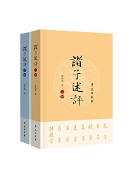 饶尚宽著, Rao Shangkuan zhu, 饶尚宽, 1942- author, 饶尚宽, (1942- ) — 诸子述评 下