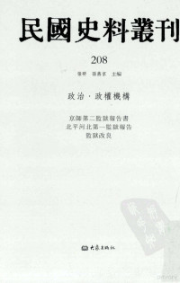 张研, 张研，孙燕京主编 — 民国史料丛刊 208 政治·政权机构