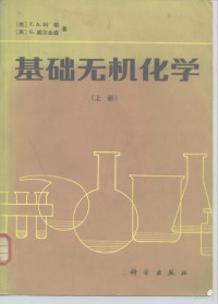 （美）F.A.科顿 （英）G.威尔金森著 南开大学化学系译 — 基础无机化学 （上、下册）