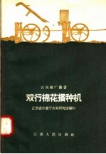 江西省农业厅农具研究室编著 — 双行棉花播种机