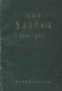 吕律主编 — 沈阳市普通教育年鉴 1986-1987