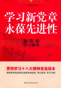 《学习新党章永葆先进性》编写组编 — 学习新党章-入党培训教材