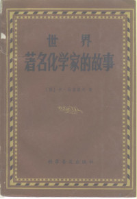 （苏）马诺洛夫（Манолов，К.）著；丘琴等译 — 世界著名化学家的故事