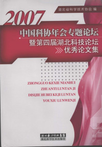 湖北省科学技术协会编, 樊明武主编 , 湖北省科学技术协会编, 樊明武, 湖北省科协 — 2007中国科协年公专题论坛暨第四届湖北科技论坛优秀论文集