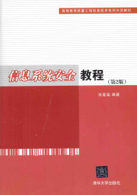 张基温编著, 张基温编著, 张基温 — 信息系统安全教程 第2版