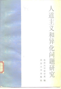 北京大学哲学系编 — 人道主义和异化问题研究