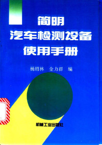 杨绍林，金力群编, 杨绍林, 金力群编, 杨绍林, 金力群 — 简明汽车检测设备使用手册