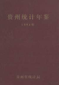 贵州省统计局 — 贵州统计年鉴 1984