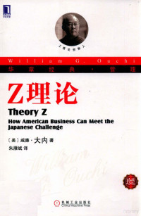 （美）威廉·大内著；朱雁斌译, (美)威廉·大内(William G. Ouchi)著 , 朱雁斌译, 朱雁斌, Zhu yan bin, 大内, 大内 (Ouchi, William G.) — Z理论 珍藏版