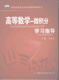 刘学生等编, 刘学生等编, 刘学生 — 高等数学：微积分学习指导