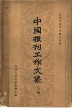 中国人民大学新闻系编 — 中国报刊工作文集 下