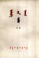 李达 — 《实践论》解说 蒙文