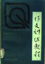 路德庆主编 — 作文训练教程 大学部分