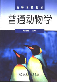 赛道建主编, 赛道建主编, 赛道建 — 高等学校教材 普通动物学