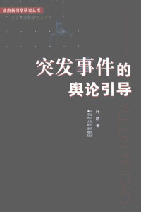 叶皓著, Ye Hao zhu — 突发事件的舆论引导