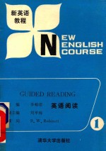 李相崇主编；刘平梅副主编 — 英语阅读 第1册 新英语教程