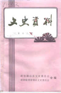 政协徐州市郊区、铜山县文史委 — 文史资料 第12辑