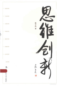 那子纯著, 那子纯, 1965-, 那子纯著, 那子纯 — 思维创新