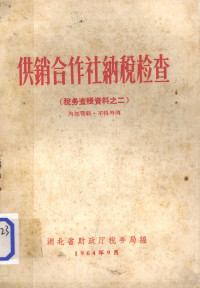 湖北省财政厅税务局编 — 税务查帐资料料之二 供销合作社纳税检查