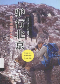 子游著, 子遊, author — 驴行北京 原生态旅游攻略