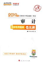 中华会计网校编 — 2019年注册会计师全国统一考试 审计 同步机考题库一本通