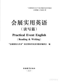 “会展策划与实务”岗位资格考试系列教材编委会编, Pdg2Pic — 会展实用英语 读写篇