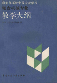 中华人民共和国商业部编, 中华人民共和国商业部编, 商业部 — 商业部系统中等专业学校 粮食机械专业教学大纲