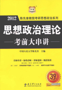 陈先奎主编, 陈先奎主编, 陈先奎 — 陈先奎教授考研思想政治系列 思想政治理论考前大串讲 2012