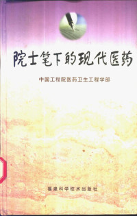 王正国主编；中国工程院医药卫生工程学部编, 王正国主编 , 中国工程院医药卫生工程学部[编, 王正国, 中国工程院医药卫生工程学部 — 院士笔下的现代医药