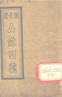 陈修园 — 陈修园公余？录四种合刻 本草经读