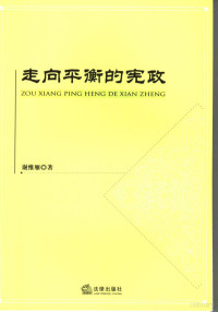 谢维雁著, 谢维雁著, 谢维雁 — 走向平衡的宪政