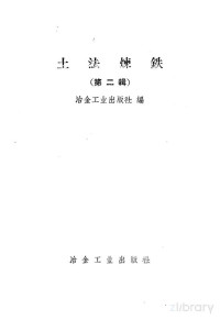 冶金工业出版社编 — 土法炼铁 第2辑