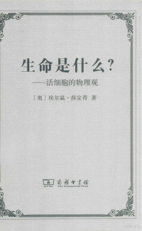 （奥）埃尔温·薛定谔著, (奥)埃尔温. 薛定谔著 , 张卜天译, 薛定谔, Hrodinger Sc, 张卜天, 薛定谔 埃尔温 — 生命是什么？：活细胞的物理观