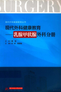 付诗 — 现代外科健康教育丛书 现代外科健康教育 乳腺甲状腺外科分册