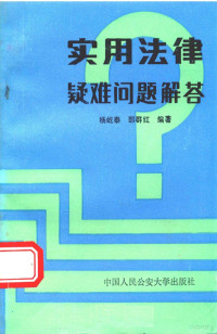 杨屹泰 — 实用法律疑难问题解答 第一集