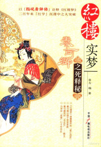 方瑞著, Feng Rui zhu, 方瑞, (1929~), 方瑞, 1929-, 方瑞著, 方瑞 — 红楼实梦 秦可卿之死释秘