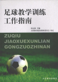 何志林主编, 何志林主编, 何志林 — 足球教学训练工作指南