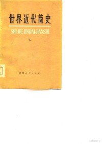 中国人民解放军，五二九一部队，南开大学历史系《世界近代简史》 — 世界近代简史 下