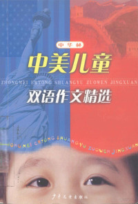 裘树平，王文心，忻苏婷等编委；费嘉装帧, 裘树平等编, 裘树平 — 中美儿童双语作文精选