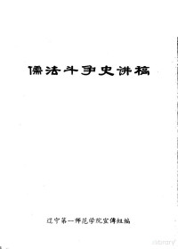 辽宁第一师范学院宣传组编 — 儒法斗争史讲稿