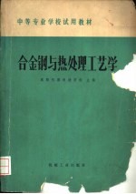 咸阳机器制造学校主编 — 合金钢与热处理工艺学