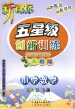 “创新学习与能力发展”课题组编写 — 五星级创新训练 人教版 数学 小学四年级 下