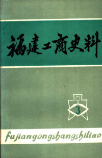 中国民主建国会福建省委员会，福建省工商业联合会合编 — 福建工商史料 第3辑