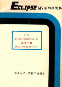 ECLIPSE MV 系列机资料译丛编辑部编 — FORTRAN QCALLS 参考手册 （AOS）