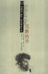 （美）杰斐逊·帕克著；马红旗译, 帕克 (Parker, Jefferson T.), Jefferson Parker — 沉默的乔