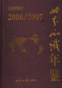 张宏喜主编, 张宏喜主编, 张宏喜 — 世界知识年鉴 2006-2007