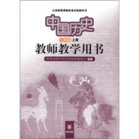 宋一夫，龚书铎等著, 中华书局中学历史教材编委会编著, 中华书局 — 中国历史 七年级 上 教师教学用书