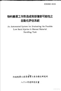 行政院劳工委员会劳工安全卫生研究所，国立清华大学工业工程研究所编 — 物料搬运工作对造成背部伤害可能性之自动化评估系统 IOSH82-H121