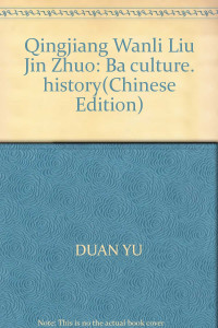 段渝，谭洛非著, Duan Yu, Tan Luofei zhu, 段 渝 — 濯锦清江万里流 巴蜀文化的历程